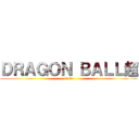 ＤＲＡＧＯＮ ＢＡＬＬ超 (broly)