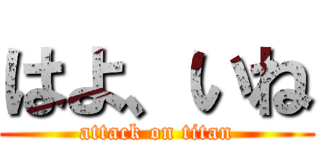 はよ、いね (attack on titan)