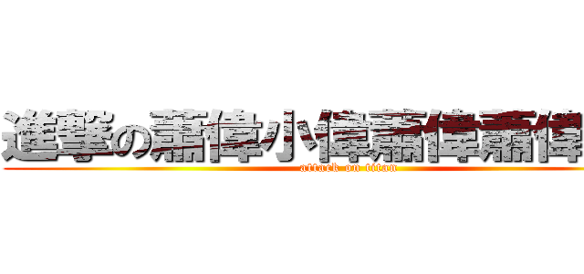 進撃の蕭偉小偉蕭偉蕭偉邀尾 (attack on titan)