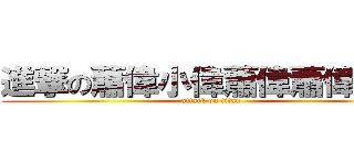 進撃の蕭偉小偉蕭偉蕭偉邀尾 (attack on titan)