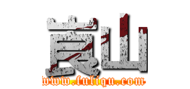 崀山 (www.fuliqu.com)