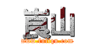 崀山 (www.fuliqu.com)