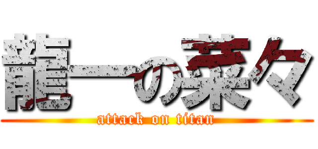 龍一の菜々 (attack on titan)