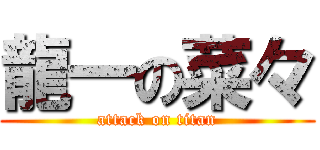 龍一の菜々 (attack on titan)