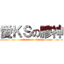 愛ＫＳの膠神 (attack on titan)