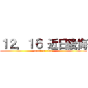 １２．１６ 近日後悔 (attack on titan)