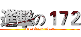 進擊の１７２ (attack on titan)