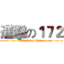 進擊の１７２ (attack on titan)