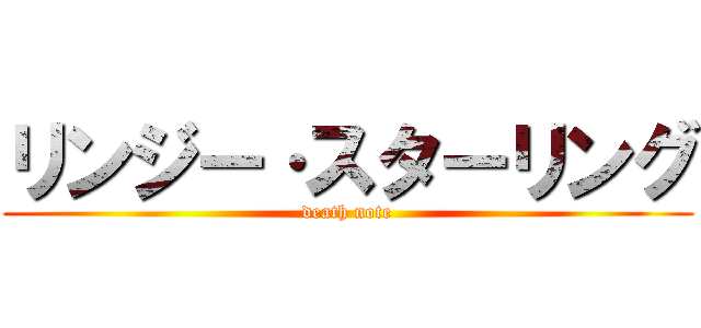 リンジー·スターリング (death note)
