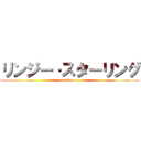 リンジー·スターリング (death note)