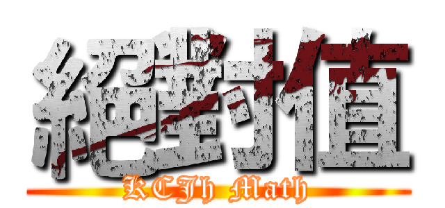 絕對值 (KCJh Math)