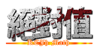 絕對值 (KCJh Math)