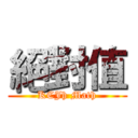 絕對值 (KCJh Math)