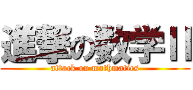 進撃の数学Ⅱ (attack on mathmatics)