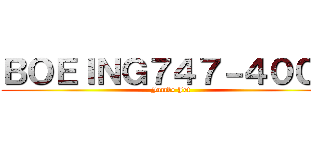 ＢＯＥＩＮＧ７４７－４００Ｄ (Jumbo Jet)