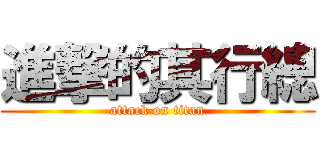 進撃的其行總 (attack on titan)