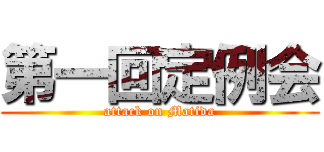 第一回定例会 (attack on Matida)