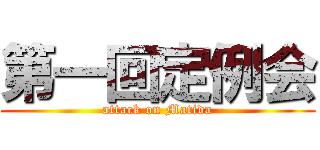 第一回定例会 (attack on Matida)