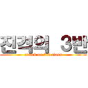 진격의 ３반 (attack on 3rd class)