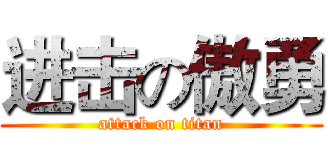 进击の傲勇 (attack on titan)