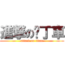 進撃の卡丁車 (attack on titan)