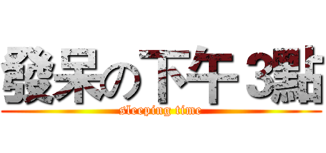 發呆の下午３點 (sleeping time)