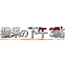 發呆の下午３點 (sleeping time)
