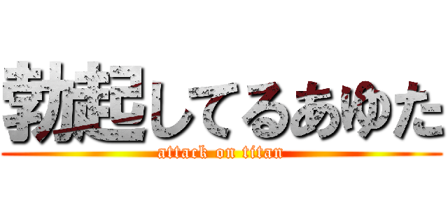 勃起してるあゆた (attack on titan)