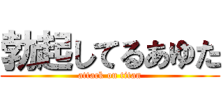 勃起してるあゆた (attack on titan)