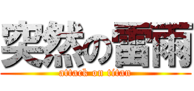 突然の雷雨 (attack on titan)