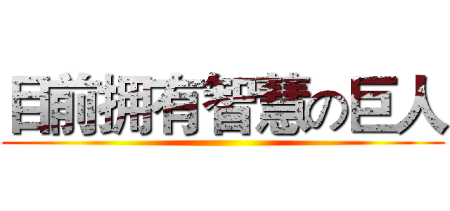 目前拥有智慧の巨人 ()