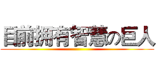 目前拥有智慧の巨人 ()