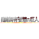 目前拥有智慧の巨人 ()