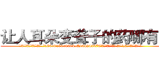 让人耳朵变聋子的药哪有卖 (让人耳朵变聋子的药哪有卖【电.话186x0156x9662-Q194843976林氏药业】我们做的是长期生意,靠的是老客户长期支持
参考消息网2月20日报道 韩媒称，“剩女多、离婚率高的城市，房价一定会上涨。”这是中国经济学家金岩石2016年12月参加在上海举行的房地产相关论坛时说的话。
)