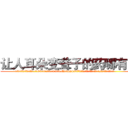 让人耳朵变聋子的药哪有卖 (让人耳朵变聋子的药哪有卖【电.话186x0156x9662-Q194843976林氏药业】我们做的是长期生意,靠的是老客户长期支持
参考消息网2月20日报道 韩媒称，“剩女多、离婚率高的城市，房价一定会上涨。”这是中国经济学家金岩石2016年12月参加在上海举行的房地产相关论坛时说的话。
)