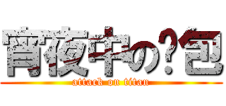 宵夜中の麵包 (attack on titan)