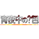宵夜中の麵包 (attack on titan)