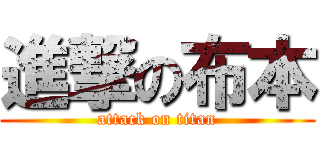 進撃の布本 (attack on titan)