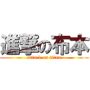 進撃の布本 (attack on titan)