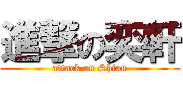 進撃の奕軒 (attack on Shian)