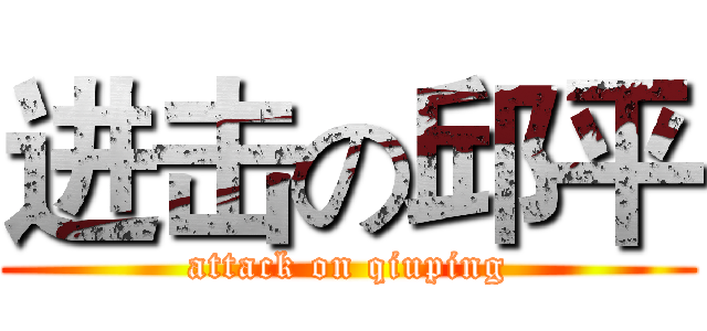 进击の邱平 (attack on qiuping)