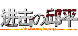 进击の邱平 (attack on qiuping)