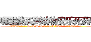 哪里能买到动物安乐死药物 (哪里能买到动物安乐死药物【电.话186x0156x9662-Q194843976林氏药业】我们做的是长期生意,靠的是老客户长期支持
参考消息网2月20日报道 韩媒称，“剩女多、离婚率高的城市，房价一定会上涨。”这是中国经济学家金岩石2016年12月参加在上海举行的房地产相关论坛时说的话。
)