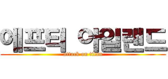 에프티 아일랜드 (attack on titan)