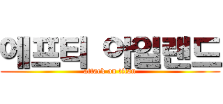 에프티 아일랜드 (attack on titan)