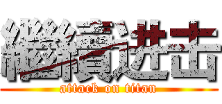 繼續进击 (attack on titan)