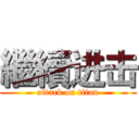 繼續进击 (attack on titan)