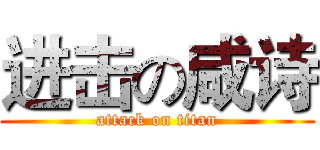 进击の咸诗 (attack on titan)