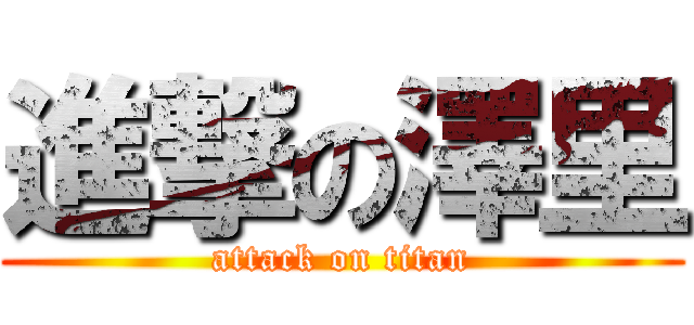進撃の澤里 (attack on titan)
