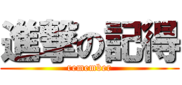 進撃の記得 (remember)